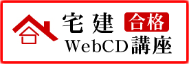 宅建合格WebCD講座